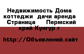 Недвижимость Дома, коттеджи, дачи аренда - Страница 2 . Пермский край,Кунгур г.